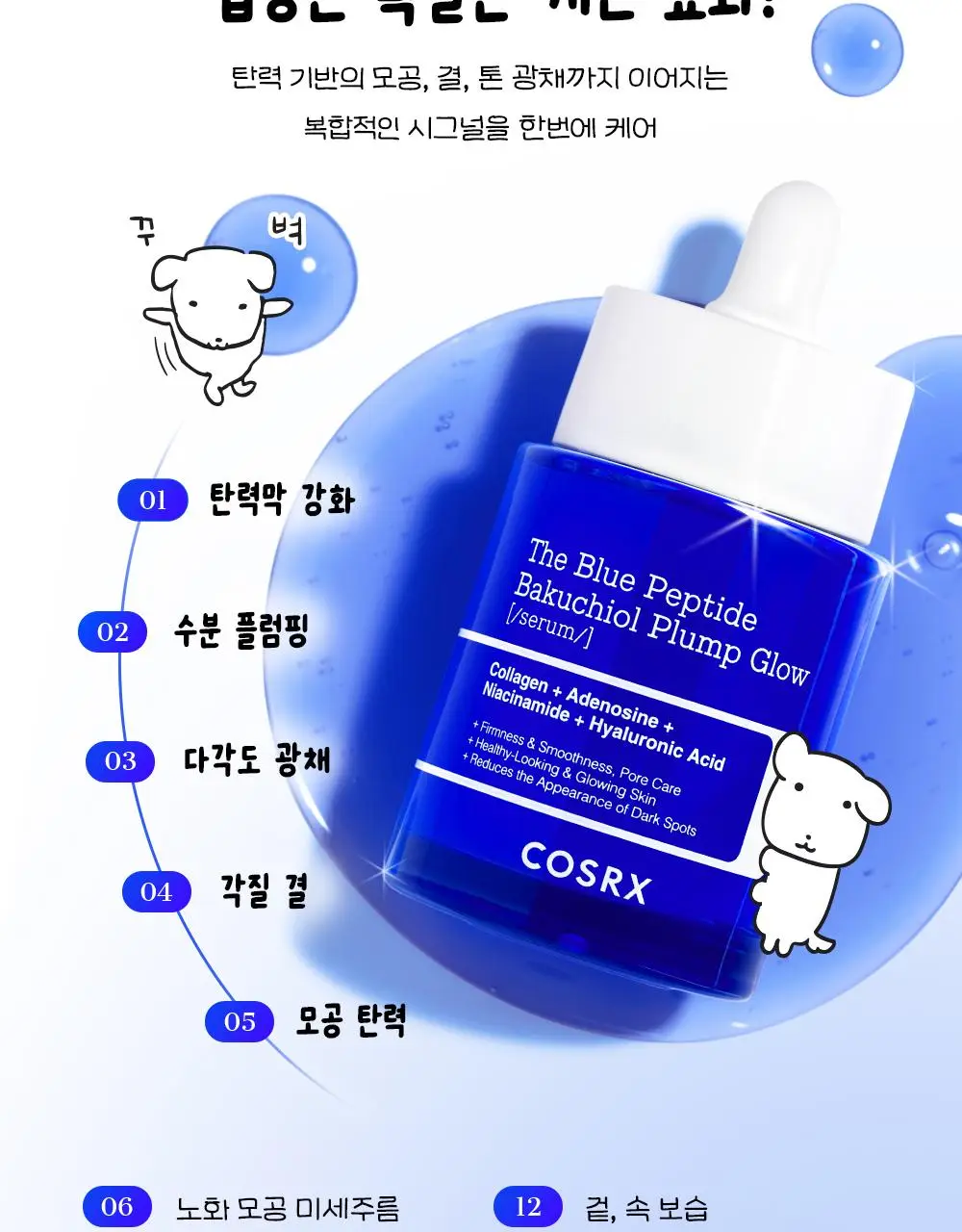 [7월 올영픽/가나디 콜라보]코스알엑스 더 블루 펩타이드 결광 세럼 50ml 기획 (+키캡 키링) 상세페이지 23